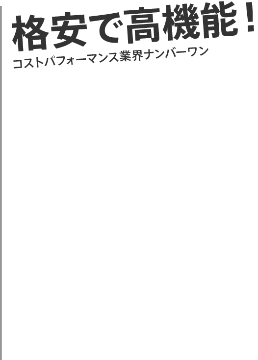 格安で高機能!コストパフィーマンス業界ナンバーワン