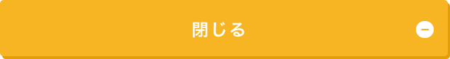 閉じる