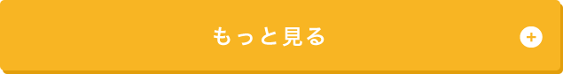 もっと見る