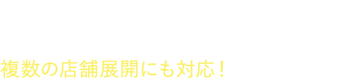 カタログやメニューといった店舗コンテンツを表現したり、カテゴリや地図検索など複数の店舗展開にも対応！