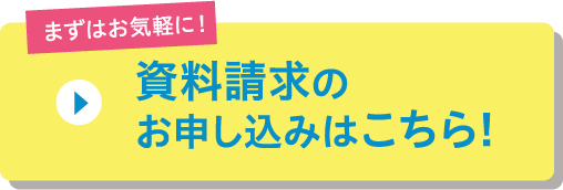 資料請求のお申し込みはこちら！