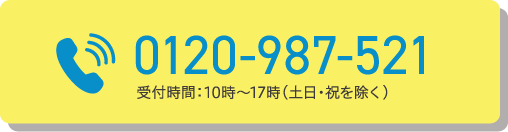 0120-987-521