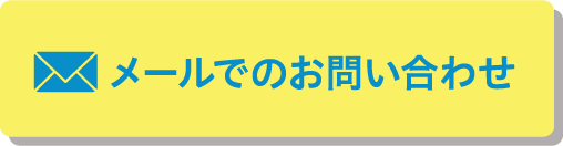 メールでのお問い合わせ