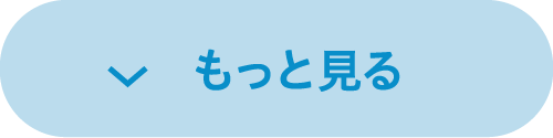 もっと見る