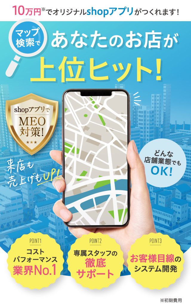 マップ検索であなたのお店が上位ヒット！