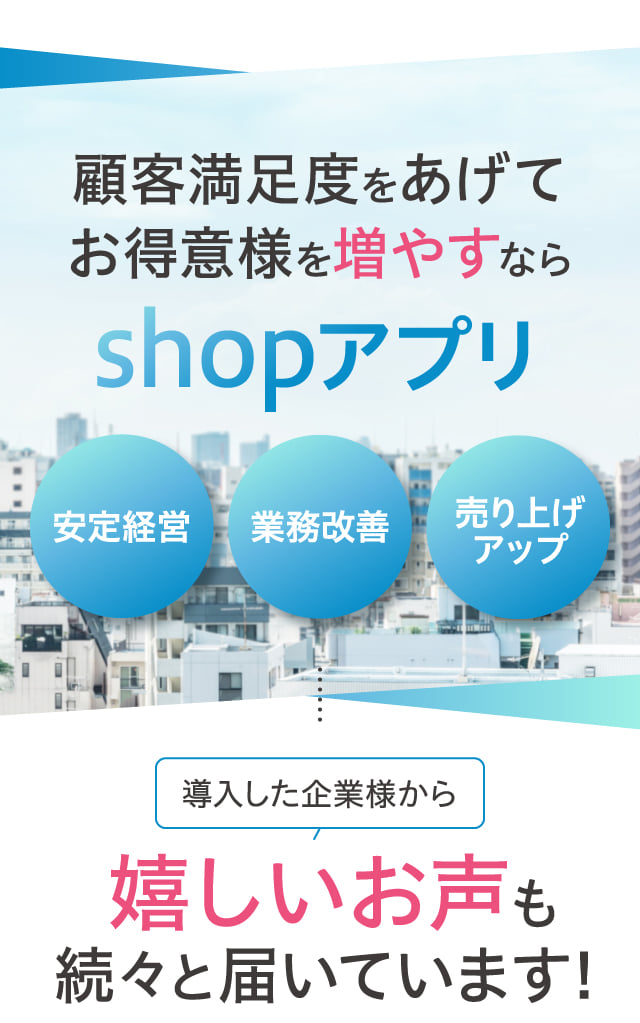 顧客満足度をあげてお得意様を増やすならshopアプリ 嬉しいお声も続々と届いています！