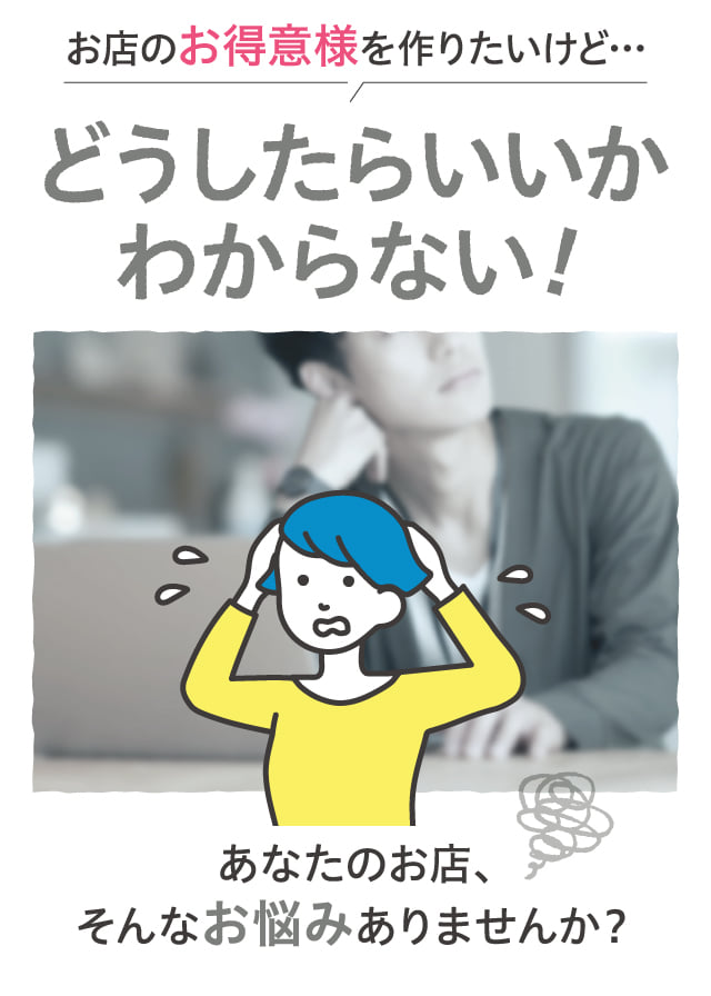 お店のお得意様を作りたいけど…どうしたらいいかわからない！