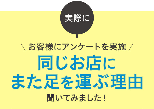 同じお店にまた足を運ぶ理由 聞いてみました！