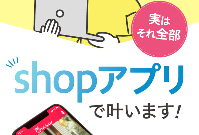 実はそれ全部shopアプリで叶います！