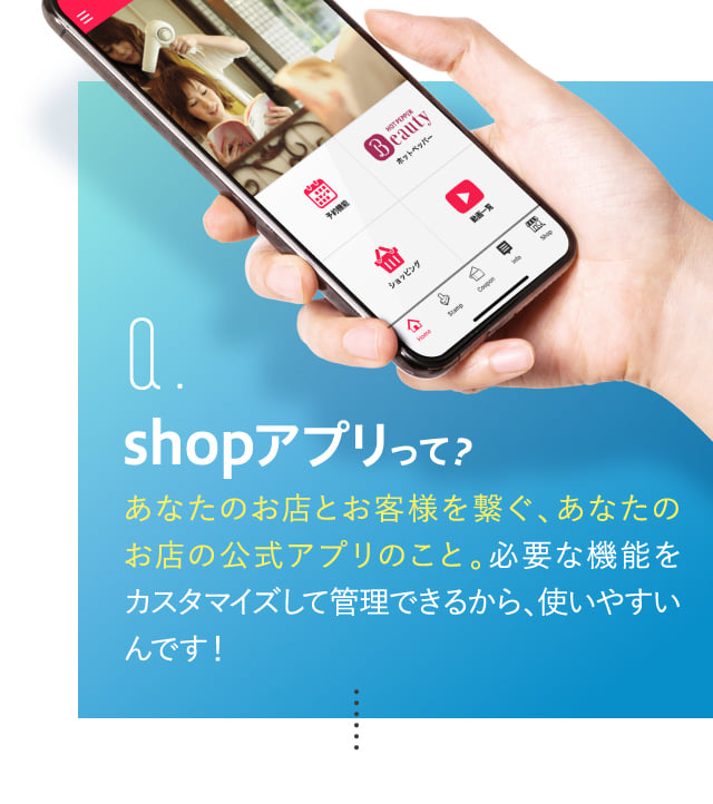 shopアプリって？あなたのお店とお客様を繋ぐ、あなたのお店の公式アプリのこと。