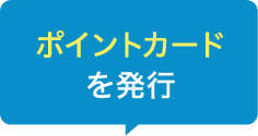 ポイントカードを発行