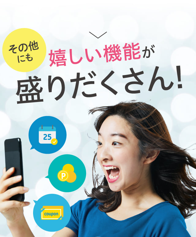 その他にも嬉しい機能が盛りだくさん！