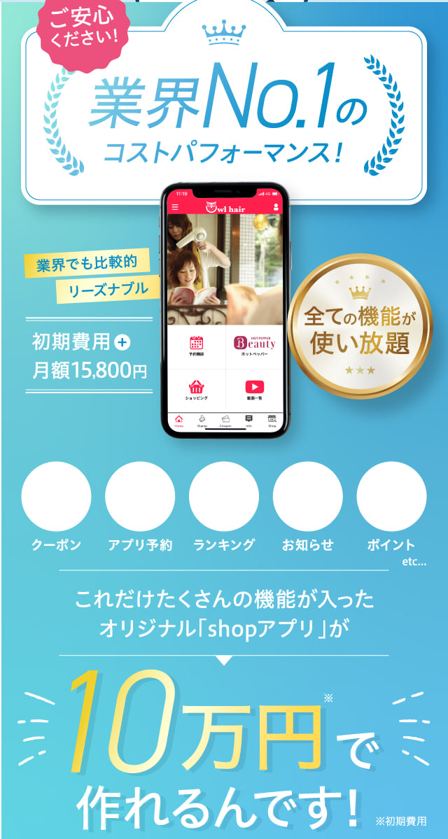 ご安心ください！業界No.1のコストパフォーマンス！