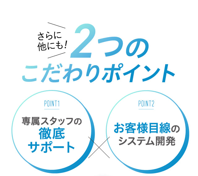 さらに他にも！2つのこだわりポイント