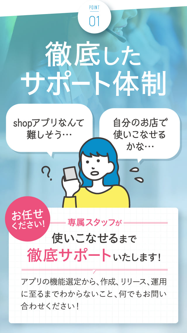徹底したサポート体制