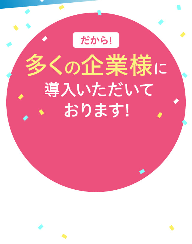 だから！多くの企業様に導入いただいております！