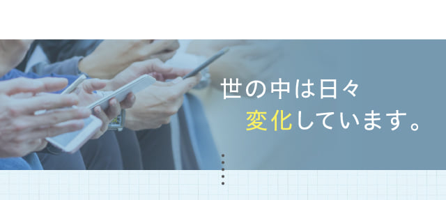 世の中は日々変化しています。