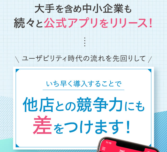 大手を含め中小企業も続々と公式アプリをリリース！