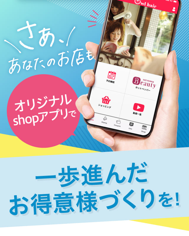 オリジナルshopアプリで一歩進んだお得意様づくりを！