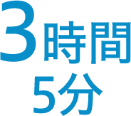 3時間5分