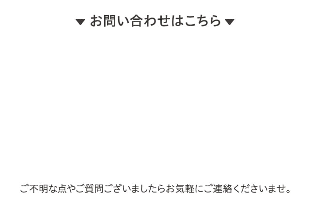 お問い合わせはこちら